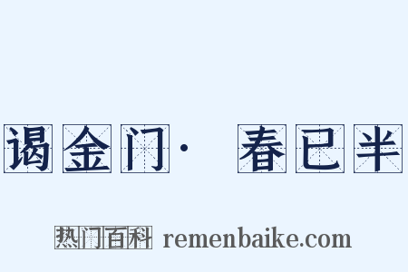 谒金门·春已半是什么意思的图片